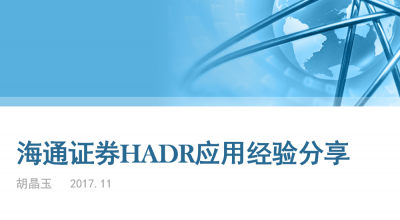 Db2数据库HADR应用经验分享——海通证券